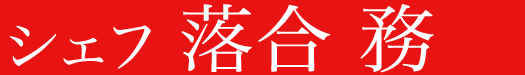 シェフ 落合 務