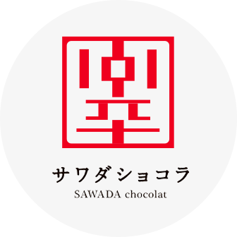 チョココラボ　サワダショコラ　ロゴ